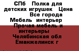 СПб   Полка для детских игрушек › Цена ­ 300 - Все города Мебель, интерьер » Прочая мебель и интерьеры   . Челябинская обл.,Еманжелинск г.